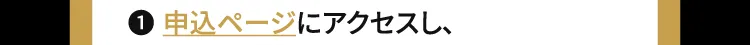 申込ページ