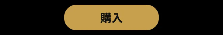 購入